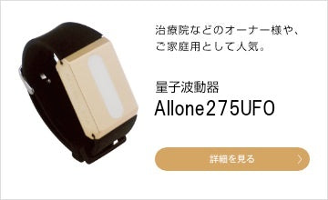 量子波動器ALL 1（オールワン） 275UFO – LIDgate ONLINE STORE